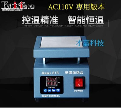 【才嘉科技】AC110V LED燈珠拆焊台 液晶燈條 預熱台 加熱台 BGA可調恒溫 平台 10*10CM (附發票)