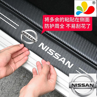 【淘米家居配件】Nissan 尼桑 車門防踩貼門檻條保護貼KICKS SENTRA X-TRAIL TEANA LIVINA腳踏墊