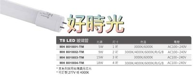 好時光～台灣晶片 MARCH T8 3尺 LED 玻璃管 燈管 玻塑燈管 15W 3呎 白光 黃光 6000K