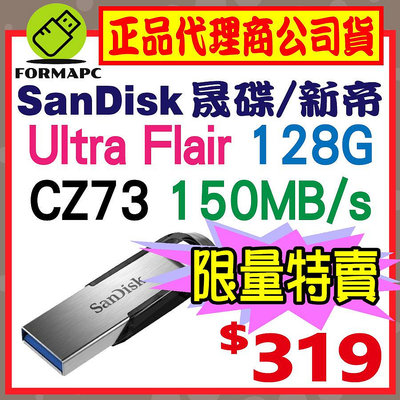 【CZ73】SanDisk Ultra Flair 128G 128GB USB3.0 高速傳輸 金屬 隨身碟 USB