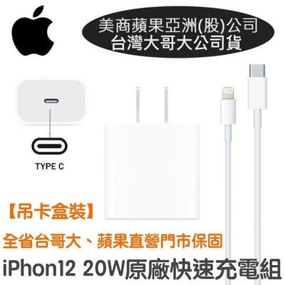 【台灣公司貨】蘋果 20W 原廠快速充電組 iPhone12 iPhone13 iPhone14 (充電器+充電線)