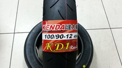 **勁輪工坊**(機車輪胎專賣店)  KENDA KD1 100/90/12 120/80/12 競技型熱熔胎