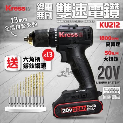 KU212 鋰電無刷雙速電鑽 13MM 鍍鈦鑽頭 六角柄 電鑽 雙速 無刷 無碳 20V 鋰電池 充電式 kress