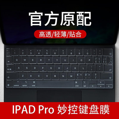 MacBook 鍵盤膜 蘋果Pro12.9寸妙控鍵盤膜ipad pro11英寸平板電腦Magic Keyboard鍵盤保