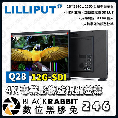 數位黑膠兔【LILLIPUT 利利普 Q28 28" 12G-SDI 4K 專業影像 監視器螢幕】監控 監看螢幕 顯示器 液晶 遠端控制