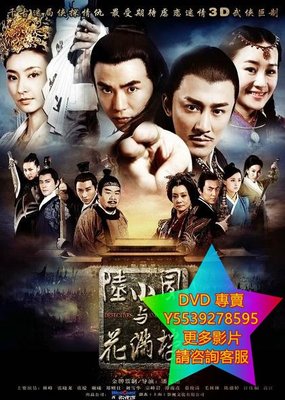 DVD 專賣 陸小鳳與花滿樓 大陸劇 2015年