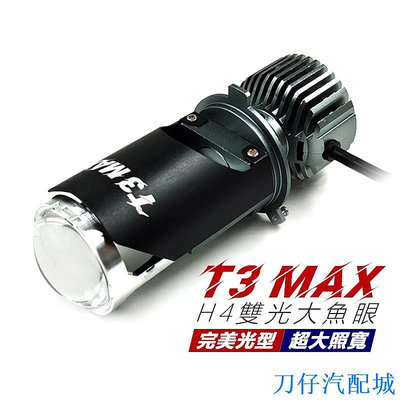 刀仔汽配城T3 MAX 直上型 H4 LED魚眼大燈 勁戰 CUXI SMAX bwsx 勁豪 H4 HS1 魚眼大燈