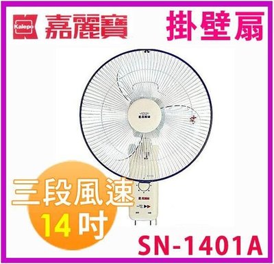 【免運費】嘉麗寶 14吋雙拉式壁扇 SN-1401A