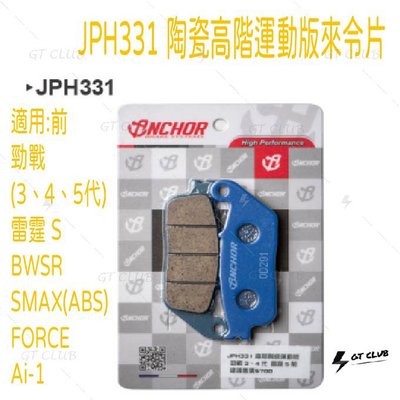 ▸GT CLUB◂ANCHOR 銨科 JPH331 陶瓷高階運動版來令片 煞車皮 來令片 原廠卡鉗適用 雷霆 G5
