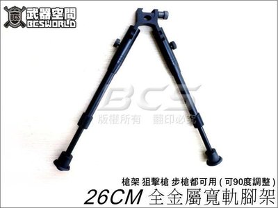 【BCS武器空間】26CM 全金屬寬軌腳架 槍架 狙擊槍 步槍都可用(可90度調整)WELL可用-CHD014