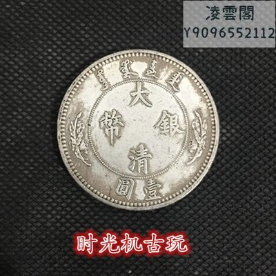 銀元銀幣收藏宣統年造大清銀幣一元龍洋直徑39毫米凌雲閣錢幣