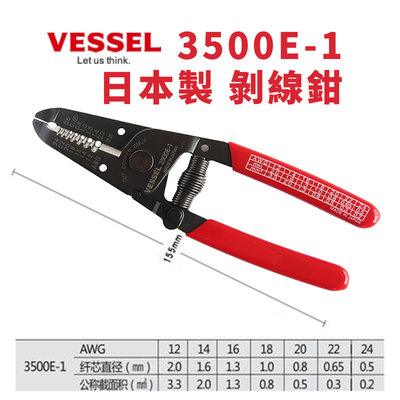日本製造 VESSEL 3500E-1 手動剝皮鉗 鉗子 手工具 剝線鉗 脫皮鉗 剝線 電線剝皮