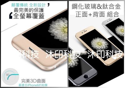 [沐印國際] 附發票 iphone6 i6 i6+ 鈦合金鋼化玻璃貼 鈦合金 3D曲面 鋼化膜 正面+背面 玻璃膜