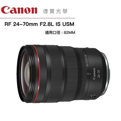[德寶-高雄]Canon RF 24-70mm F2.8L IS USM 大光圈變焦 公司貨 RF大光圈