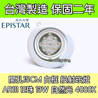 【築光坊】台灣製造 15CM AR111 LED崁燈 白框 12珠13W 4000K 自然光 投射崁燈 150mm