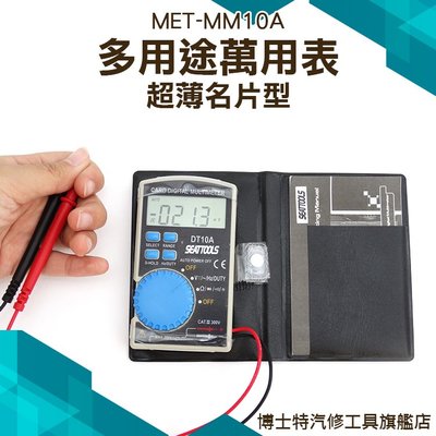 【名片型電表】電錶 萬用電表 自動量程電錶 便攜帶式電錶 熱銷日本 小電表 MET-MM10A