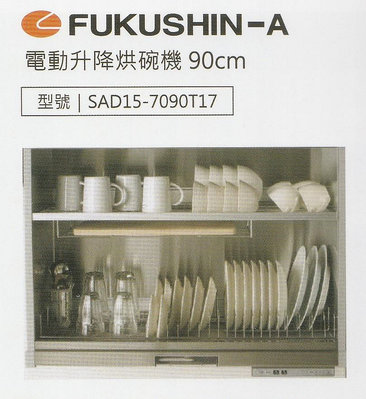 《普麗帝國際》◎廚具衛浴第一選擇◎高品質FUKUSHIN-A電動升降烘碗機SAD15--7090T17(90cm款)
