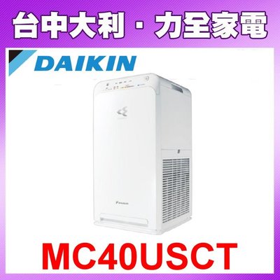 【台中大利】DAIKIN 日本大金  空氣清淨機 MC40USCT