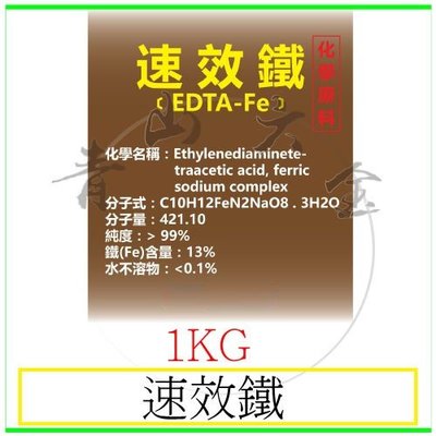 『青山六金』附發票 速效鐵 1kg EDTA-Fe 螯合鐵 鉗合鐵 二價鐵 可快速被作物吸收消化 營養劑