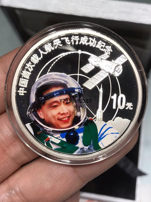 銅錢古錢幣錢幣 2003年中國首次載人航天飛行成功紀念銀幣 楊立偉一盎司銀幣