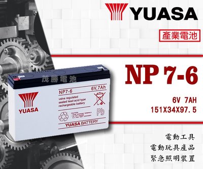 【茂勝電池】YUASA 湯淺 NP7-6 (6V7A) 鉛酸電池 產業電池 照明燈 手提燈 電子秤 磅秤