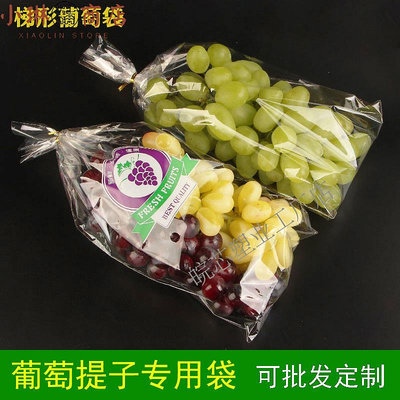 葡萄提子保鮮袋包裝袋葡萄套袋一次性透明防霧梯形塑料水果袋子-小琳商店