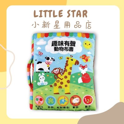 LITTLE STAR 小新星【風車童書-趣味有聲動物布書】新版