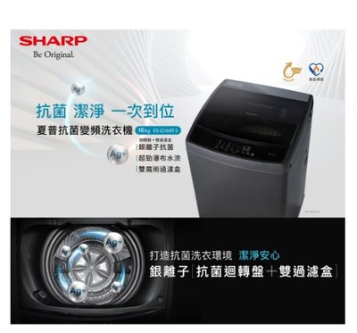 【SHARP夏普】抗菌變頻洗衣機 ES-G16AT-S 16公斤