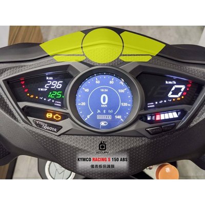 【iCCUPY】 亮面 HC 透明 螢幕保護貼，KYMCO RACING S 150 ABS 儀錶板保護膜