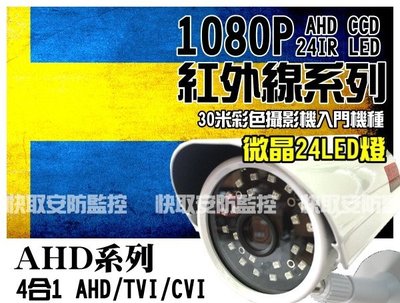 高雄 監視器 AHD 1080P 微晶LED 省電 攝影機 紅外線監控 攝影機 陣列燈 器材 可取 DVR VGA 主機