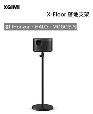 【樂昂客】免運含發票 台灣公司貨 XGIMI X-Floor 落地支架 適用Horizon、HALO、MOGO系列