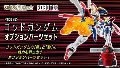 全新 ROBOT魂 魂商店限定 不含主體 鋼彈機動武鬥傳G 神威鋼彈 特效配件