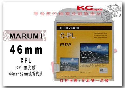 Marumi 46mm CPL C-PL 偏光鏡 PANASONIC GF1 GF2 GF3  GF5 16mm 14mm 定焦鏡 餅乾鏡【凱西不斷電】