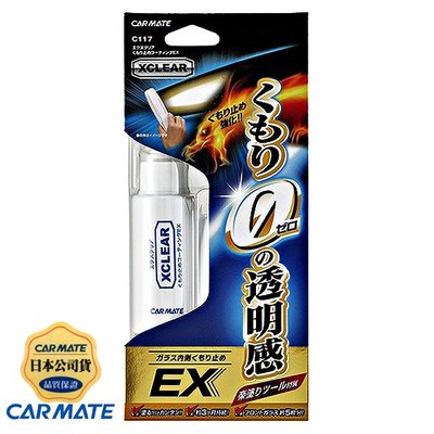 樂速達汽車精品【C117】日本精品 CARMATE 汽車玻璃內側專用耐久防霧劑EX 防霧塗層
