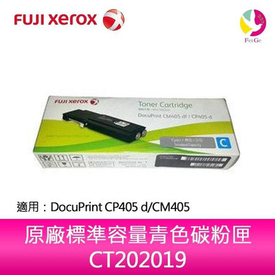 富士全錄FujiXerox CT202019 原廠標準容量青色碳粉匣 適用 DocuPrint CP405 d/CM405df