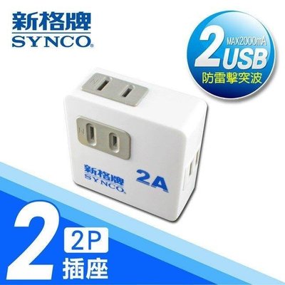 新莊民安《含稅附發票 防火塑膠》SYNCO 新格牌 雙插座 雙USB孔 插座 充電座 SN-022U 床頭旁充電最方便！