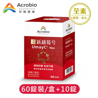 昇橋 UmayC Neo 新越莓兮錠 (60錠裝/盒+10錠)