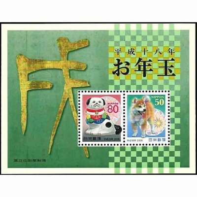 【萬龍】日本2006年生肖狗郵票小全張