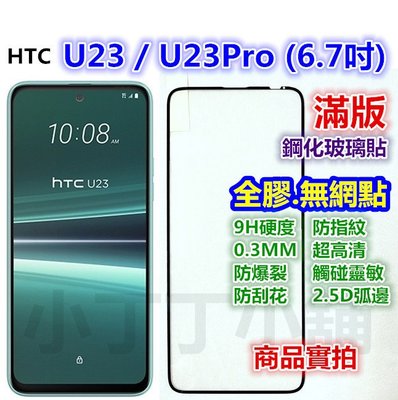 滿版◎HTC U23 Pro U20 U19e U12+ U11 U Ultra U11+ U12 玻璃貼 Plus