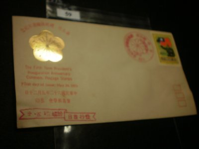 【中華民國六十二年五月二十日第五任 總統就職週年紀念郵票封及郵票】寶島郵學會發行  應郵-59