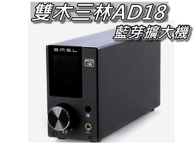 雙木三林SMSL AD18藍芽擴大機/DSP數位解碼器 Apt-X+光纖+同軸+AUX+USB+耳機 桃園《蝦米小鋪》