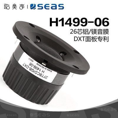 角落唱片* SEAS挪威西雅士 H1499 PRESTIGEL 27TBCD/GB-DXT 1英寸高音喇叭時光光碟