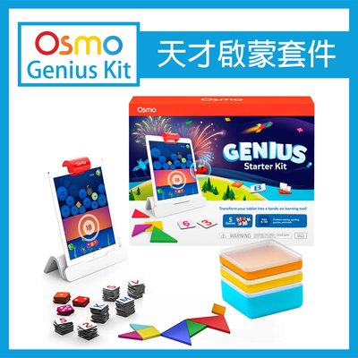 osmo genius starter kit 天才啟蒙套件 ipad平板電腦互動遊戲