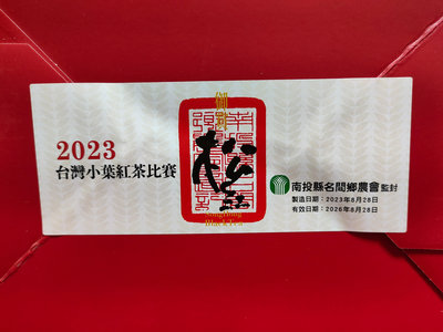 名間鄉農會2023御賞松紅台灣小葉紅茶比賽茶-優良獎