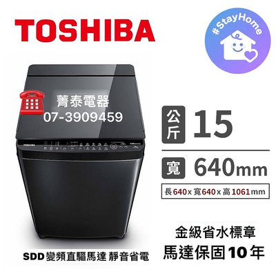 ☎『特促』TOSHIBA【AW-DUJ15WAG(SS)】東芝15公斤超微奈米悠浮泡泡SDD超變頻單槽洗衣機~馬達保固10年