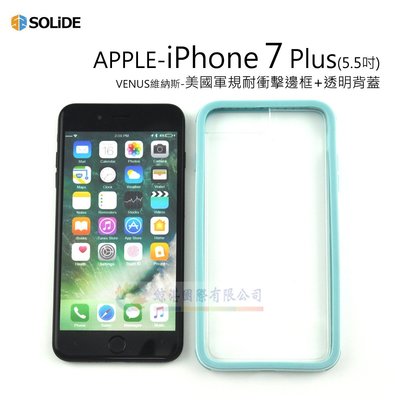 鯨湛國際~【SOLiDE】iPhone 7 plus 8 Plus 5.5吋VENUS維納斯美國軍規耐衝擊邊框+透明背蓋