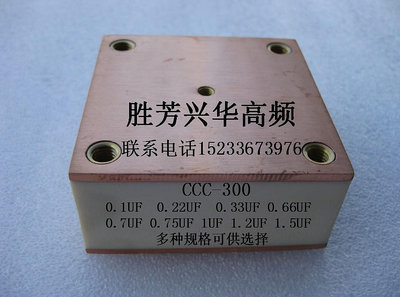 CCC-300 1.2UF 500VRMS 1200WVDC固態高頻水冷槽路諧振電容器