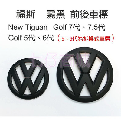 原直上款福斯 VW New Tiguan Golf 7代 75代 polo 霧黑 前車標 後車標 亮黑