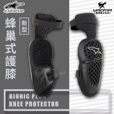 Alpinestars Bionic Plus Knee Protector 蜂巢式護膝 護具 A星 CE 耀瑪騎士部品