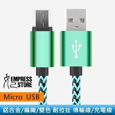 【妃小舖】Micro USB 1米 鋁合金 編織/雙色/撞色 耐拉扯 充電線/傳輸線/數據線 三星/HTC/SONY